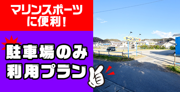 マリンスポーツに便利！駐車場のみ利用プラン