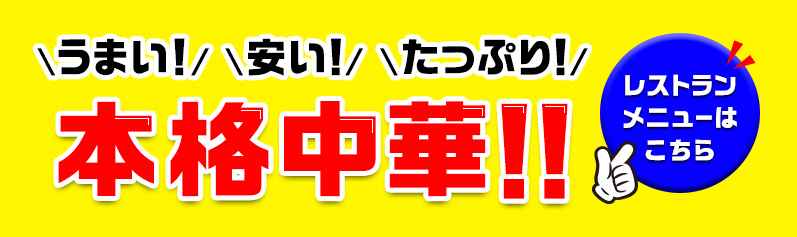 うまい！安い！たっぷり！本格中華！！レストランメニューはこちら