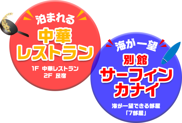 泊まれる中華レストラン 1F 中華レストラン 2F 民宿　海が一望 別館サーフィンカナイ 海が一望できる部屋「7部屋」